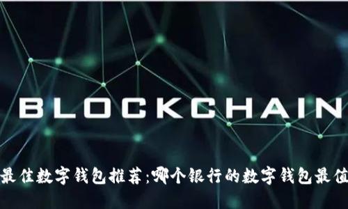 2023年最佳数字钱包推荐:哪个银行的数字钱包最值得选择?