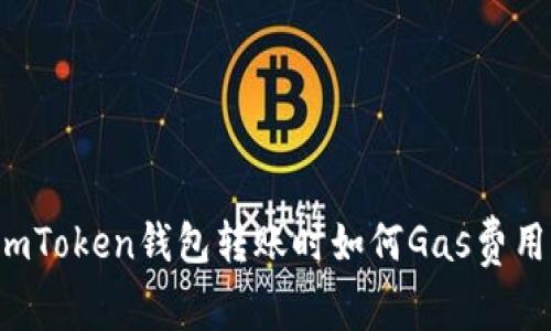 imToken钱包转账时如何Gas费用？
