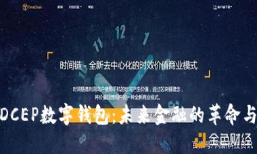 央行DCEP数字钱包：未来金融的革命与机遇