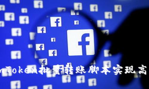 如何使用ImToken批量转账脚本实现高效资产管理