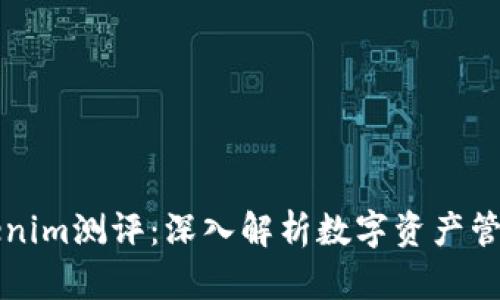### Tokenim测评：深入解析数字资产管理的利与弊