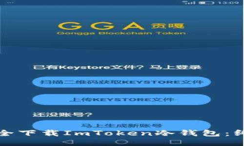 如何安全下载ImToken冷钱包：终极指南