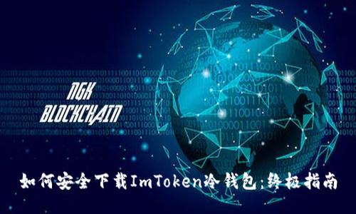 如何安全下载ImToken冷钱包：终极指南