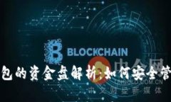 数字货币钱包的资金盘解析：如何安全