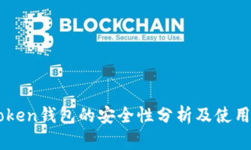 imToken钱包的安全性分析及使用指南