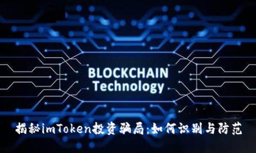 揭秘imToken投资骗局：如何识别与防范