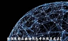 如何选择区块链钱包中的股票龙头？