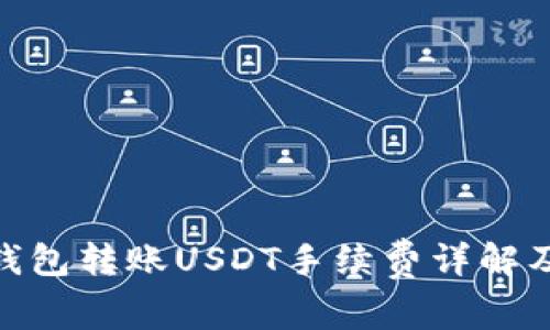 imToken钱包转账USDT手续费详解及节省技巧