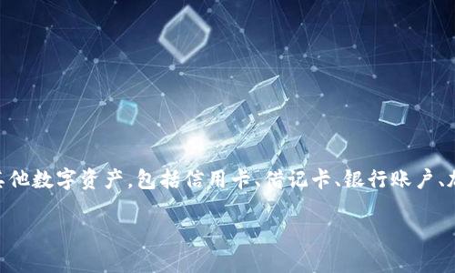 数字钱包是一种电子应用程序、软件或平台，允许用户安全地存储和管理他们的支付信息和其他数字资产，包括信用卡、借记卡、银行账户、加密货币等。用户可以通过数字钱包进行在线支付、转账、购买商品与服务等，方便快捷且安全。

如果您希望了解更深层次的内容或相关问题，可以告知我，我将竭诚为您提供详细信息。