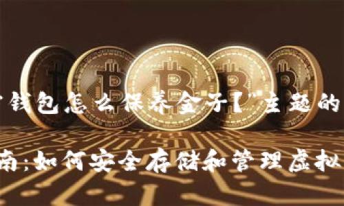 下面是关于“加密钱包怎么保养金子？”主题的结构和内容提纲。

加密钱包保养指南：如何安全存储和管理虚拟资产