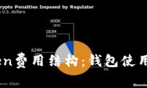 了解imToken费用结构：钱包使用的全面指南