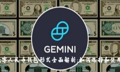 数字人民币钱包形式全面解析：如何选