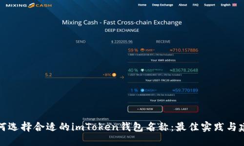 如何选择合适的imToken钱包名称：最佳实践与建议