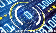 如何在imToken上将USDT兑换成BTC：详细步