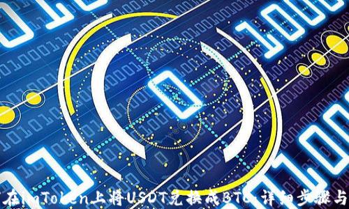 
如何在imToken上将USDT兑换成BTC：详细步骤与技巧