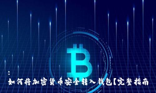 : 
如何将加密货币安全转入钱包？完整指南