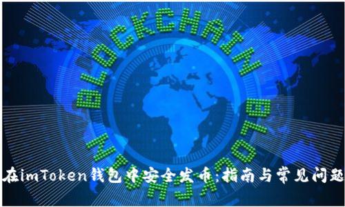 如何在imToken钱包中安全发币：指南与常见问题解答