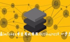 如何在imToken中使用比特股（BitShares）