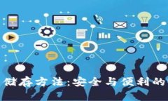 数字钱包储存方法：安全与便利的完美