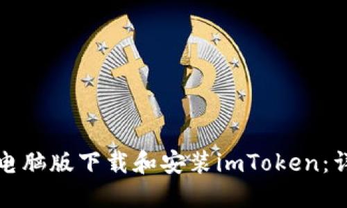 如何在电脑版下载和安装imToken：详细指南