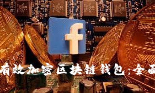 如何有效加密区块链钱包：全面指南