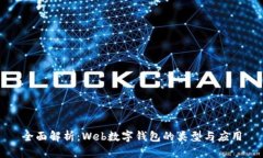 全面解析：Web数字钱包的类型与应用