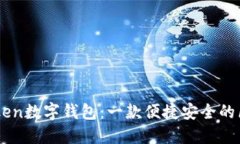 了解imToken数字钱包：一款便捷安全的