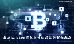 解决imToken钱包无网络问题的详细指南