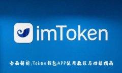全面解析：Token钱包APP使用教程与功能