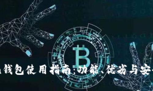 imToken钱包使用指南：功能、优劣与安全性分析