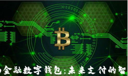 
阿尔山金融数字钱包：未来支付的智能选择