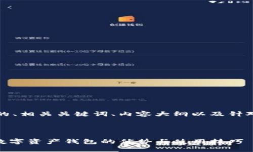 以下是您请求的内容，包括的、相关关键词、内容大纲以及针对六个相关问题的详细介绍。

### 和关键词

全面了解imToken：区块链数字资产钱包的优势与使用技巧