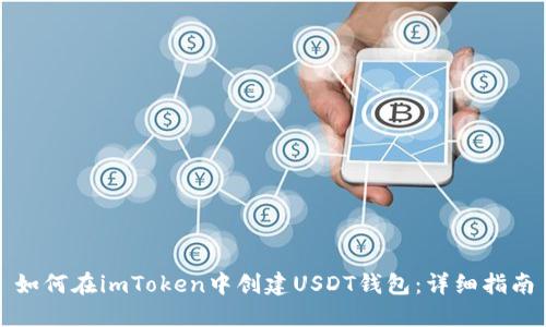 如何在imToken中创建USDT钱包：详细指南