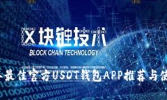 2023年最佳官方USDT钱包APP推荐与使用指