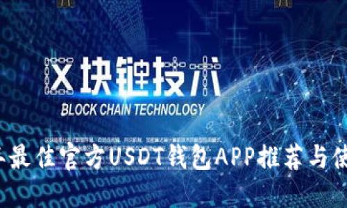 2023年最佳官方USDT钱包APP推荐与使用指南