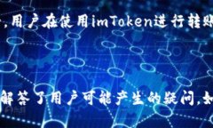   如何在imToken上安全进行转账操作？