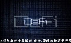 imToken钱包软件全面解析：安全、便捷