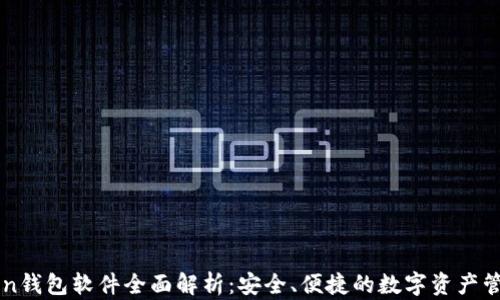 
imToken钱包软件全面解析：安全、便捷的数字资产管理工具