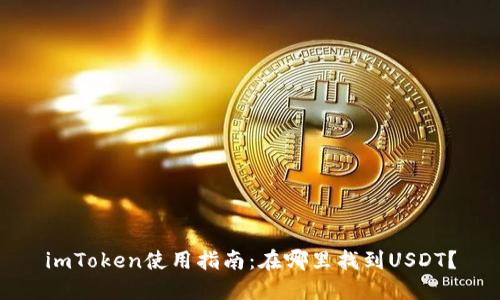 imToken使用指南：在哪里找到USDT？