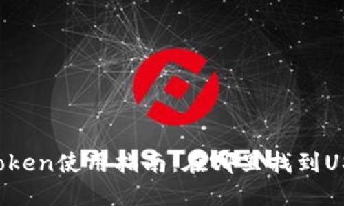 imToken使用指南：在哪里找到USDT？