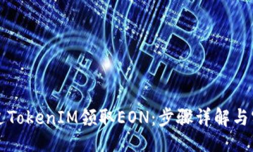 ### 
如何通过TokenIM领取EON：步骤详解与实用指南