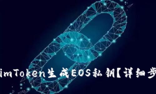 如何使用imToken生成EOS私钥？详细步骤与解答