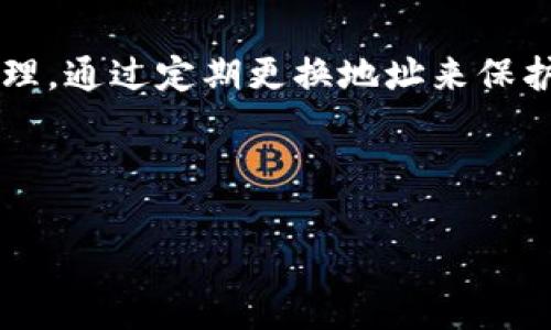 baioti如何更换Imtoken地址：详细指南与注意事项/baioti
Imtoken, 更换地址, 数字钱包, 加密货币/guanjianci

### 内容主体大纲

1. **引言**
   - 什么是Imtoken钱包？
   - 为什么需要更换地址？

2. **更换Imtoken地址的必要性**
   - 私密性保护
   - 避免风险
   - 交易管理

3. **更换Imtoken地址的步骤**
   - 备份钱包
   - 生成新地址
   - 按步骤更改设置

4. **常见问题解答**
   - 问题一：更换地址后，之前的资产会丢失吗？
   - 问题二：我可以更换多个地址吗？
   - 问题三：如何确保安全性？
   - 问题四：哪些情况下需要更换地址？
   - 问题五：是否需要与交易所联系？
   - 问题六：更换地址后的注意事项

5. **总结**
   - 更换地址的益处
   - 定期检查与更新的重要性

---

### 引言

Imtoken钱包是一个广受欢迎的数字货币钱包，它为用户提供了安全的加密货币存储和管理方案。在使用Imtoken钱包的过程中，用户可能会因为多种原因需要更换地址。这篇文章将深入探讨如何安全有效地更换Imtoken地址，以及在这个过程中应当注意的事项。

### 更换Imtoken地址的必要性

在加密货币领域，保护资产安全是每位用户的首要任务。更换Imtoken地址的必要性主要体现在以下几个方面：

私密性保护
在使用同一个地址进行多次交易后，交易记录会暴露用户的交易习惯和资产状况。更换地址可以有效保护个人隐私，减小被黑客或其他不法分子监视的风险。

避免风险
如果一个地址被公开或被攻击者获取，用户的资产安全就会受到威胁。更换地址能够减少资产被盗的风险，因为每个新地址都是独一无二的。

交易管理
在处理大量交易的用户可能会希望通过更换地址来管理不同类型的资产。例如，为特定项目创建专用地址，可以帮助用户清晰地跟踪各个项目的资产动态。

### 更换Imtoken地址的步骤

更换Imtoken地址听起来简单，但执行时需要谨慎。以下是详细的操作步骤：

备份钱包
在进行任何操作之前，确保您已经备份了自己的钱包。可以导出助记词或私钥，以防止丢失资产。

生成新地址
在Imtoken应用中，您可以通过选择“账户”选项，然后点击“生成新地址”来创建新的收款地址。请务必将这个新地址保存在安全的地方。

按步骤更改设置
创建完新地址后，需要根据应用内的说明逐步进行设置，确保所有交易都使用新的地址。在设置过程中，仔细检查输入的信息，防止出现错误。

### 常见问题解答

问题一：更换地址后，之前的资产会丢失吗？
更换Imtoken地址并不会导致之前资产的丢失。您仍然可以使用旧地址进行交易或查找资产。但需要注意的是，若您不再使用旧地址，就不要再接收资金到该地址。

问题二：我可以更换多个地址吗？
是的，Imtoken允许用户创建多个地址。用户可以根据自身需要管理不同的地址。例如，为不同的用途或项目创建专用地址，有助于管理资产。

问题三：如何确保安全性？
确保安全性的方法包括：使用安全的设备进行操作，定期更换地址，备份私钥并妥善保存，使用强密码保护账户等。此外，定期更新相关软件及应用，以防网络安全漏洞。

问题四：哪些情况下需要更换地址？
通常情况下，若您担心隐私泄露，如频繁交易后被监控，或者您的地址被他人知晓，均建议进行更换。此外，若您有资产被盗的经历，亦应考虑更换。

问题五：是否需要与交易所联系？
如果您使用的地址与某个交易所有关联（例如在交易所中进行存取款），在更换地址前应联系交易所以确认程序以及是否需要进行地址更新。

问题六：更换地址后的注意事项
更换地址后的注意事项包括：确保新地址的安全性，不要将新地址分享给不可信的渠道，定期检查账户状态，以及更改与新地址相关的所有交易信息。

### 总结

更换Imtoken地址是维护数字资产安全的重要步骤。随着数字货币的普及，用户在使用钱包时务必要谨慎处理地址的管理，通过定期更换地址来保护自己的隐私和资产安全是明智之举。同时，用户也应定期检查和更新相关设置，以应对不断变化的市场环境和技术进步。

---

以上为围绕“如何更换Imtoken地址”的完整内容大纲及内容概要，确保了细节的阐明与用户关心问题的解答。