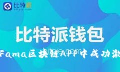 如何在Fama区块链APP中成功激活钱包