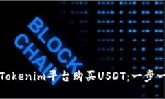 如何在Tokenim平台购买USDT：一步一步指
