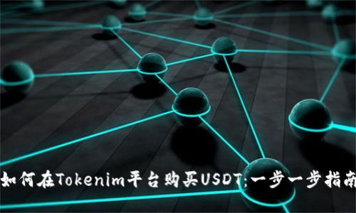 如何在Tokenim平台购买USDT：一步一步指南