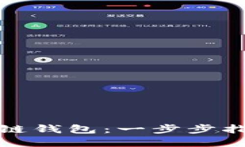 如何开发区块链钱包：一步步指南与实用技巧