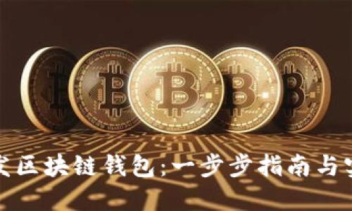 如何开发区块链钱包：一步步指南与实用技巧
