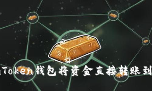 如何通过imToken钱包将资金直接转账到火币交易所