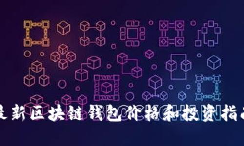 最新区块链钱包价格和投资指南
